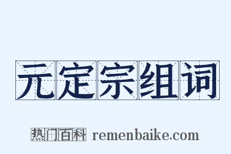 元定宗组词是什么意思的图片